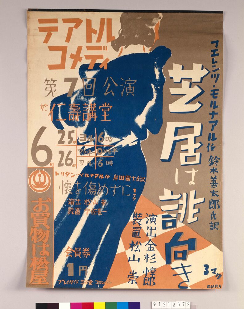 作品画像：テアトルコメディ第7回公演 「芝居は誹向き・懐を傷めずに」