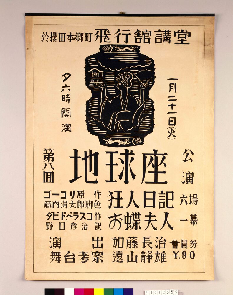 作品画像：地球座第8回公演 「狂人日記・お蝶夫人」