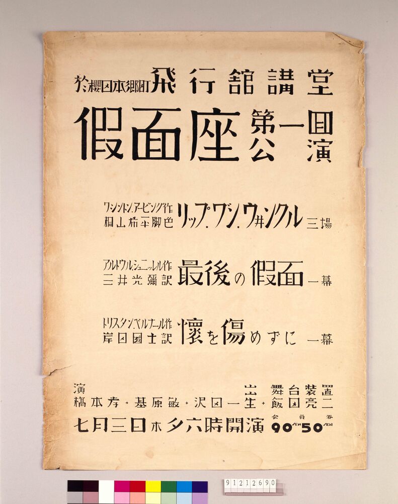 作品画像：仮面座第1回公演 「リップ・ワ゛ン・ウヰンクル・最後の仮面・懐を傷めずに」