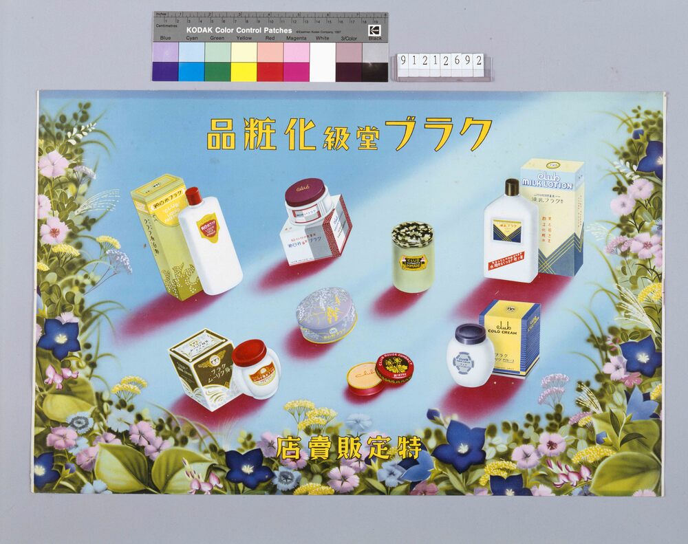 作品画像:クラブ堂級化粧品