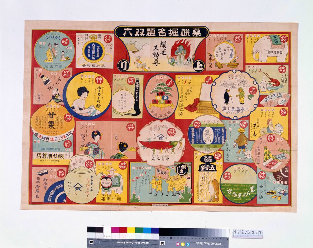 作品画像:薬研堀名題双六