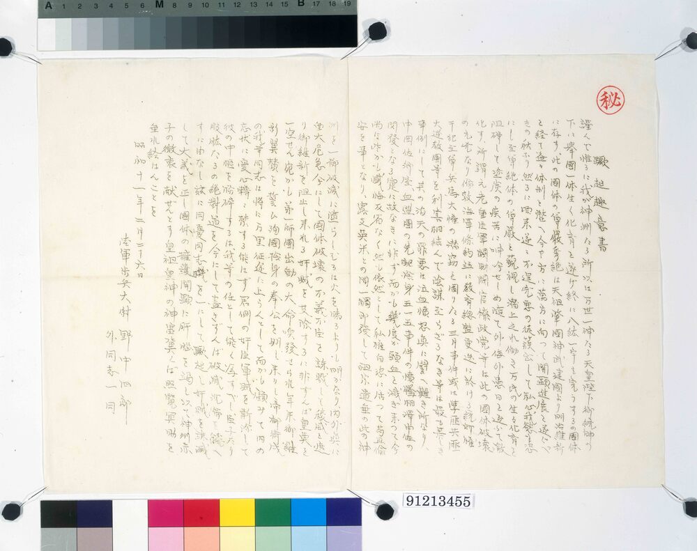 作品画像：蹶起趣意書