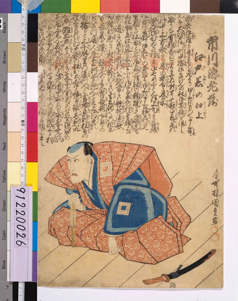 作品画像:五代目市川海老蔵 江戸着の口上