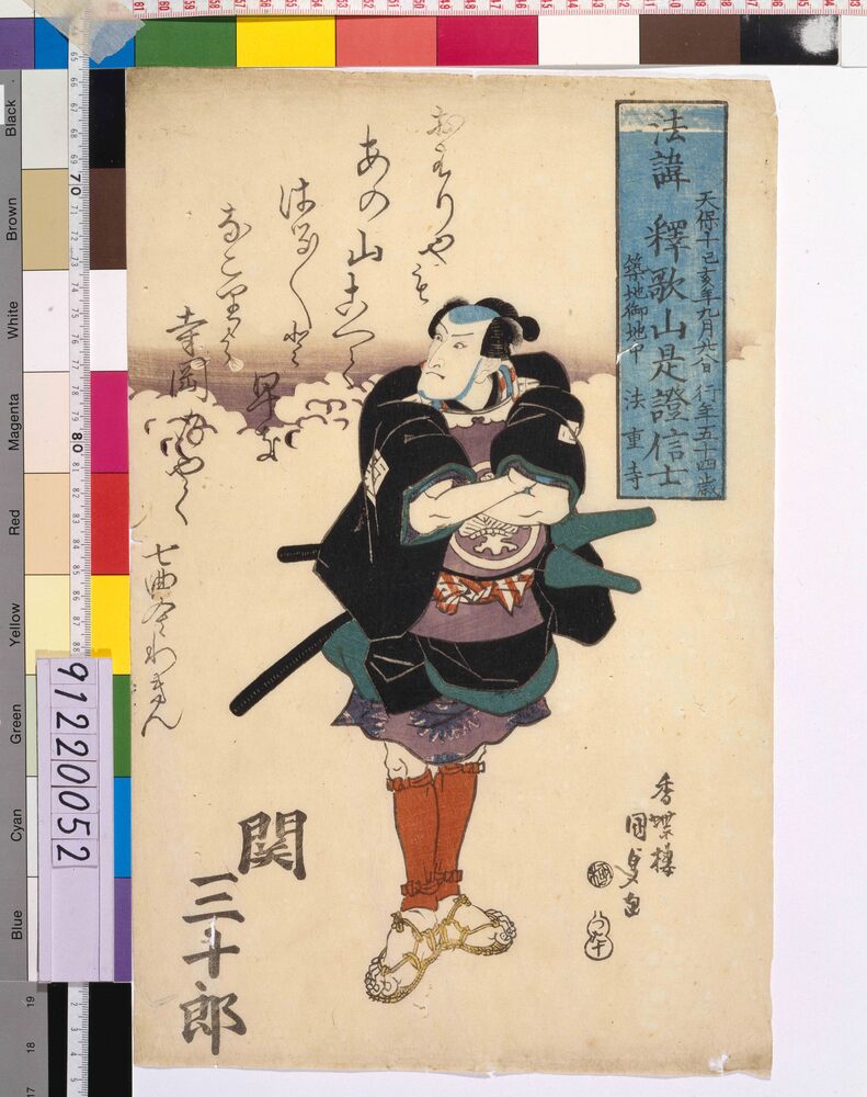 作品画像:二代目関三十郎 死絵 「おはりやも」
