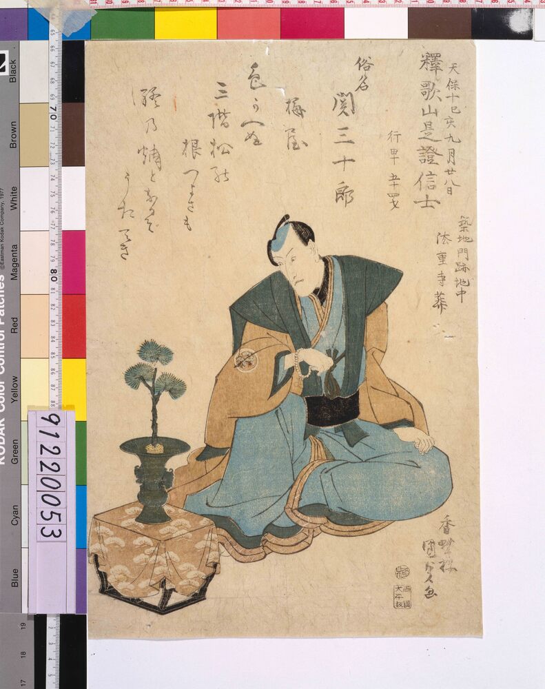 作品画像：二代目関三十郎 死絵 「色かへぬ」