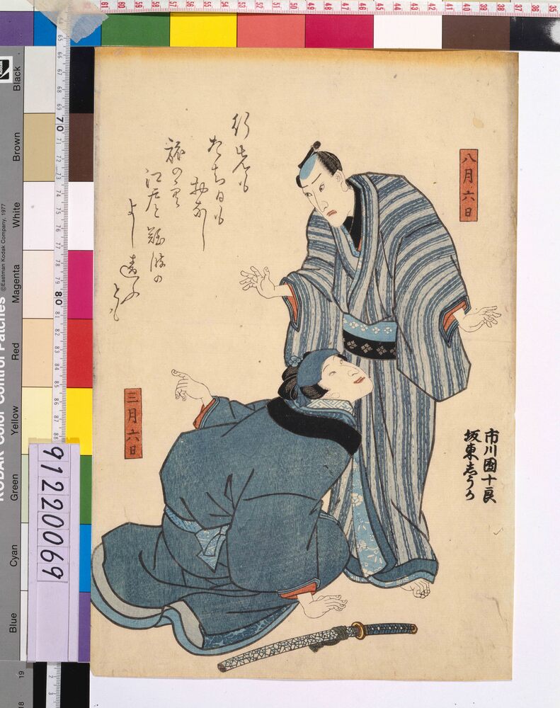 作品画像:八代目市川団十郎 初代坂東しうか 死絵 「行先も」