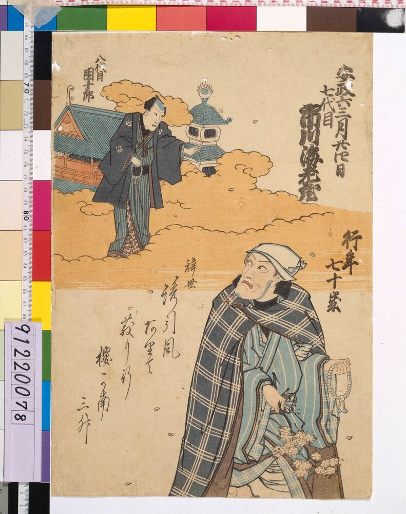 作品画像：七代目市川海老蔵 死絵 「□引風」