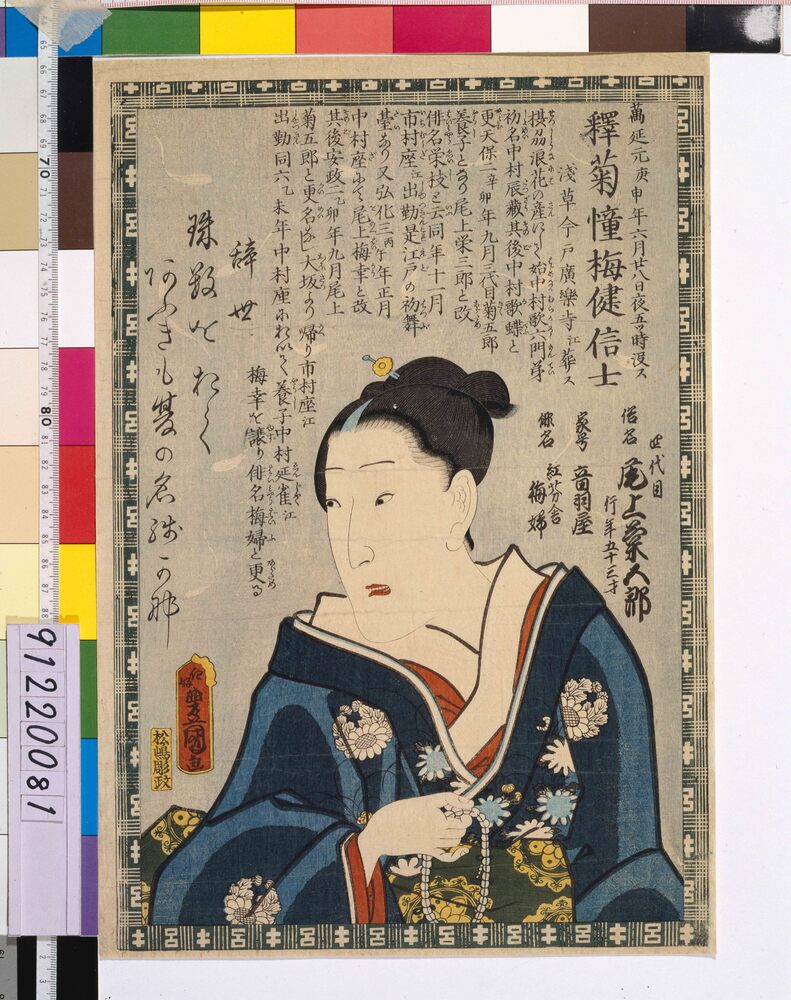 作品画像:四代目尾上菊五郎 死絵 「珠数を」