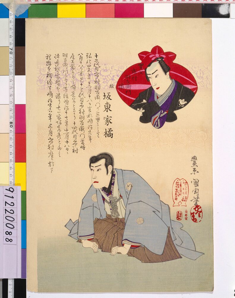 作品画像:坂東家橘 死絵 「十二代目市村羽左衛門の~」