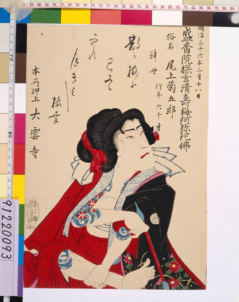 作品画像:五代目尾上菊五郎 死絵 「散る梅に」