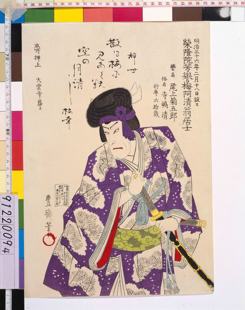 作品画像：五代目尾上菊五郎 死絵 「散る梅に」