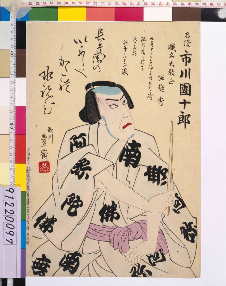 作品画像:九代目市川団十郎 死絵 「長兵衛の」