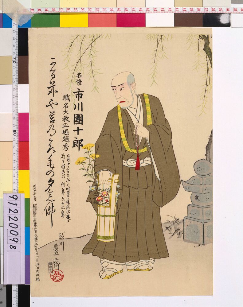 作品画像:九代目市川団十郎 死絵 「かる茆や」