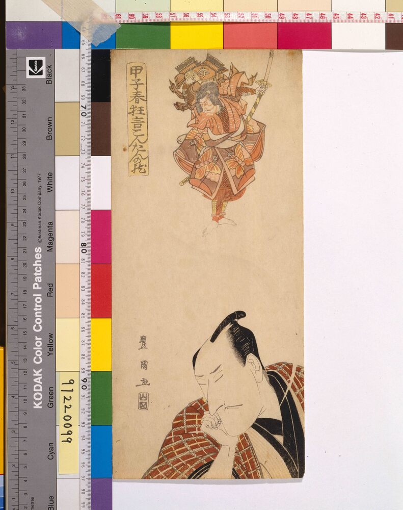 作品画像:甲子春狂言こんたんの枕 五代目松本幸四郎の曽我五郎