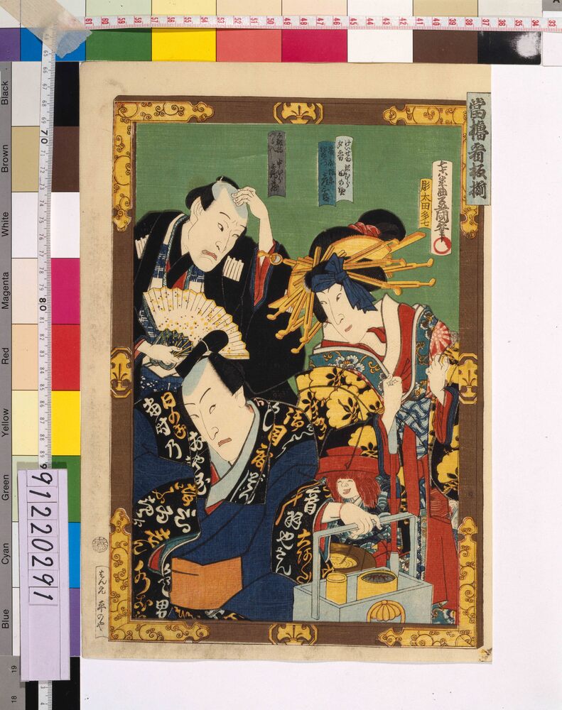 作品画像:当櫓看板揃 「廓文章」 沢村田之助、坂東彦三郎と中村鶴蔵