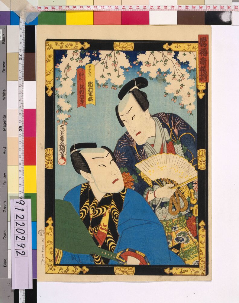 作品画像:当櫓看板揃 市村家橘と沢村訥升