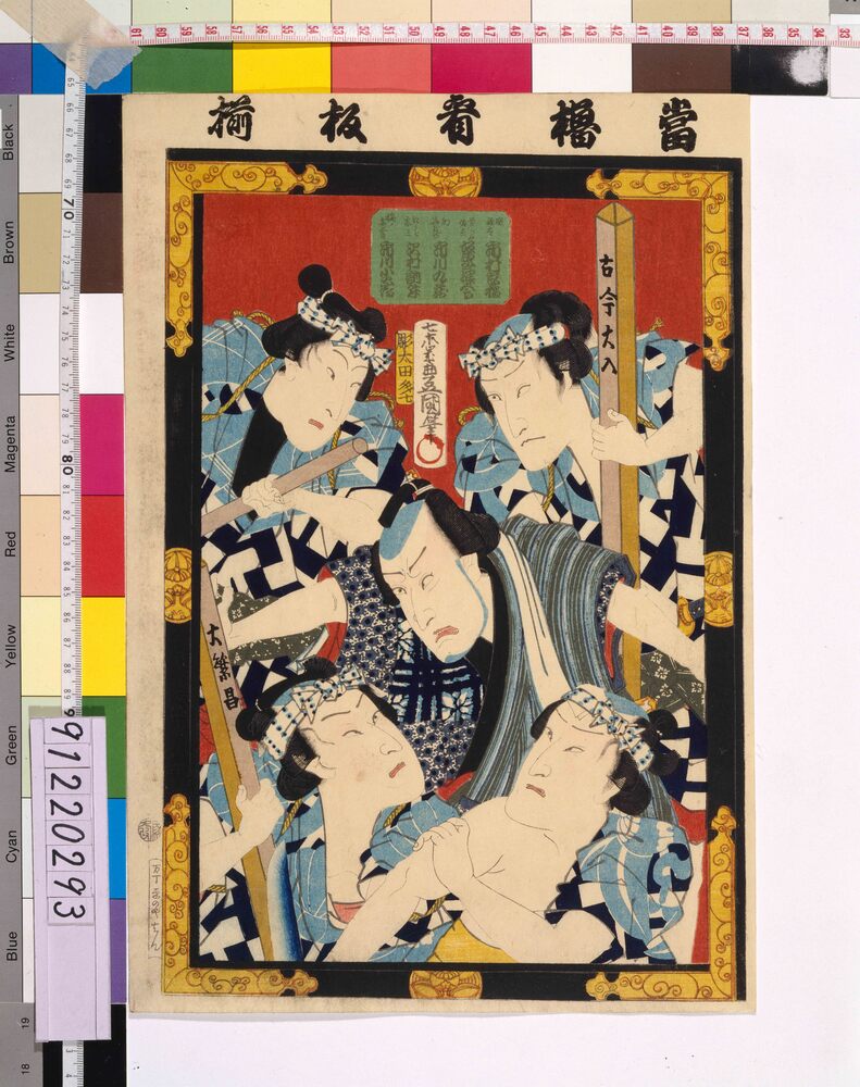 作品画像:当櫓看板揃 市村家橘、坂東三津五郎、市川九蔵、沢村訥升、市川小団次