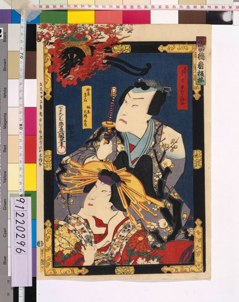 作品画像:当櫓看板揃 「曽我綉侠御所染」 中村福助と坂東三津五郎