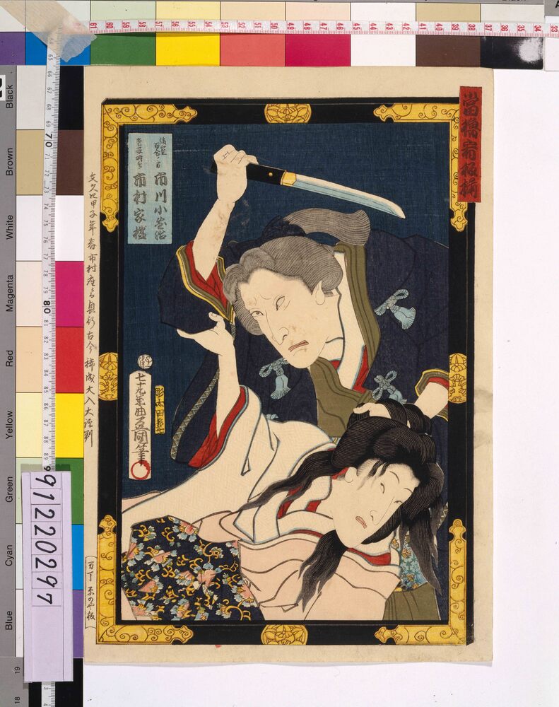 作品画像:当櫓看板揃 「曽我綉侠御所染」 市川小団治と市村家橘
