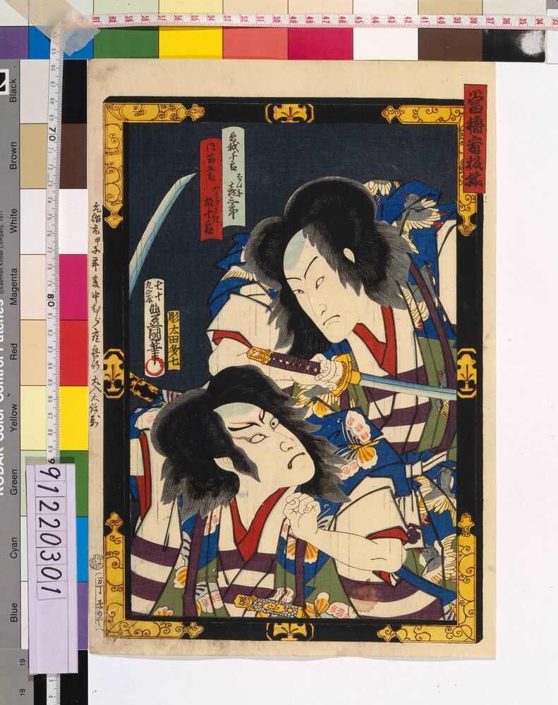 作品画像:当櫓看板揃 「誉曽我皐月念力」 坂東彦三郎と河原崎権十郎