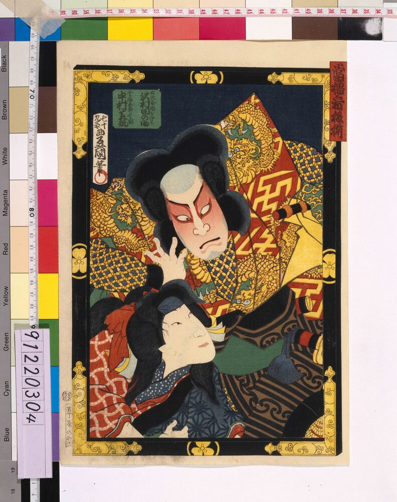 作品画像:当櫓看板揃 「妹瀬山婦女庭訓」沢村田之助と中村芝翫