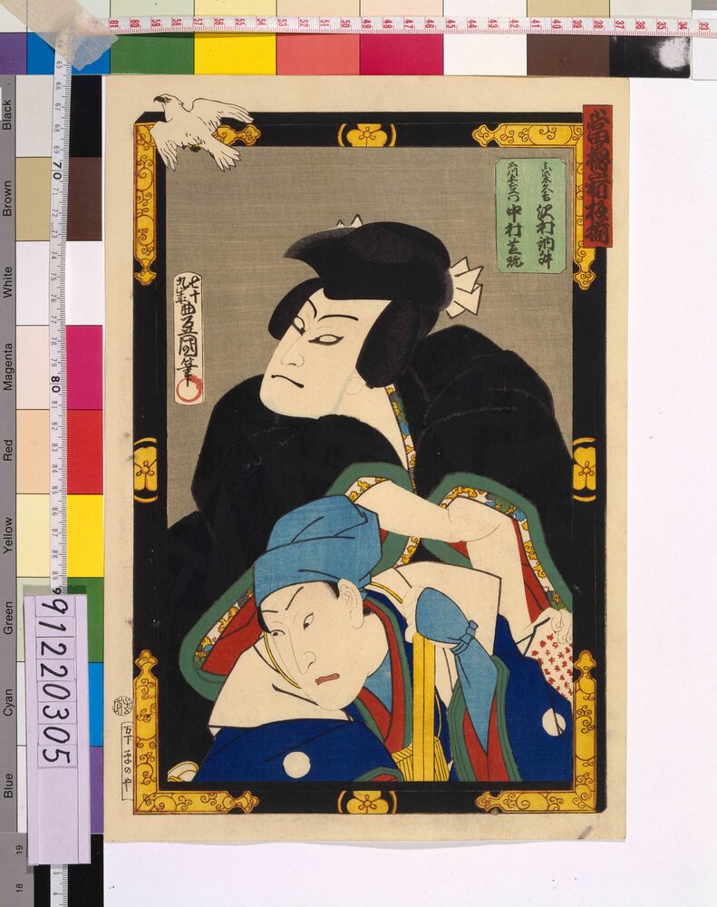 作品画像:当櫓看板揃 「楼門五山桐」 沢村訥升と中村芝翫