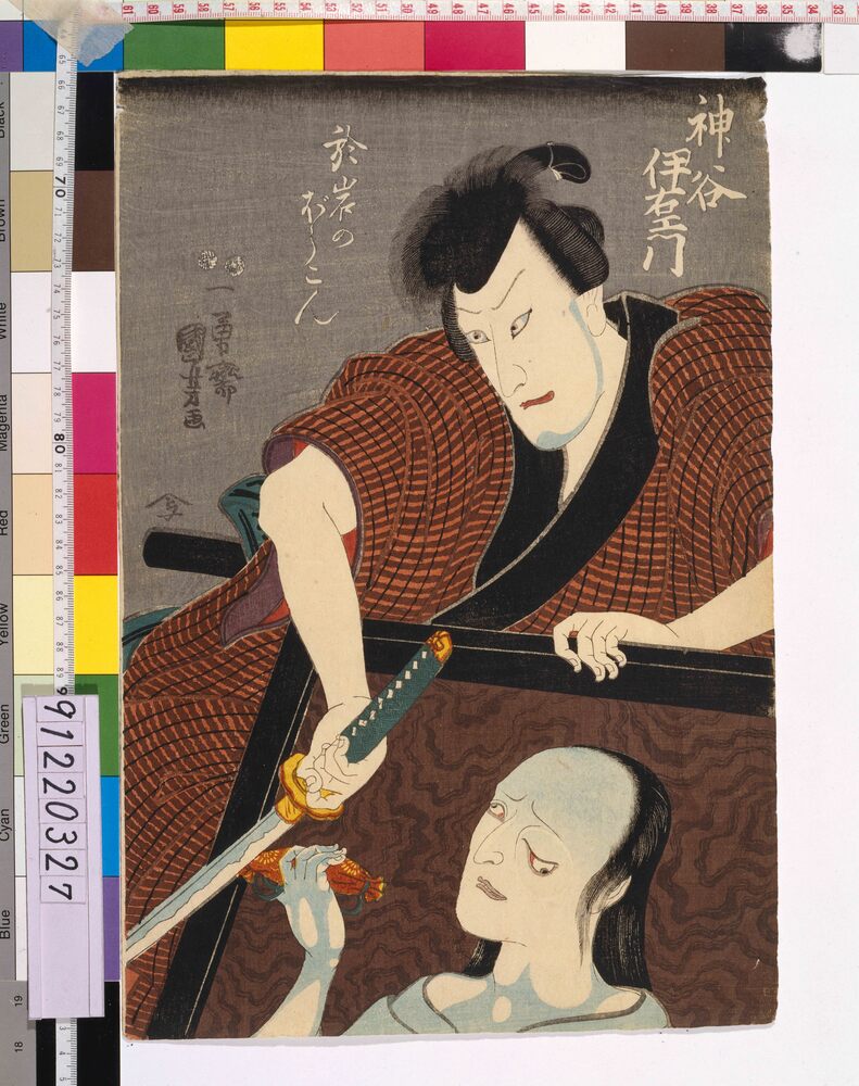 作品画像:於岩の亡魂 神谷伊右衛門