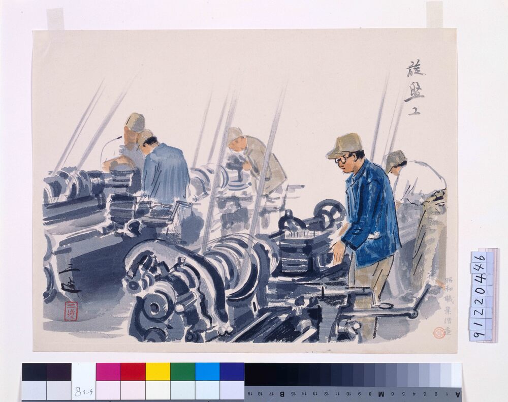 作品画像:昭和職業絵尽 旋盤工
