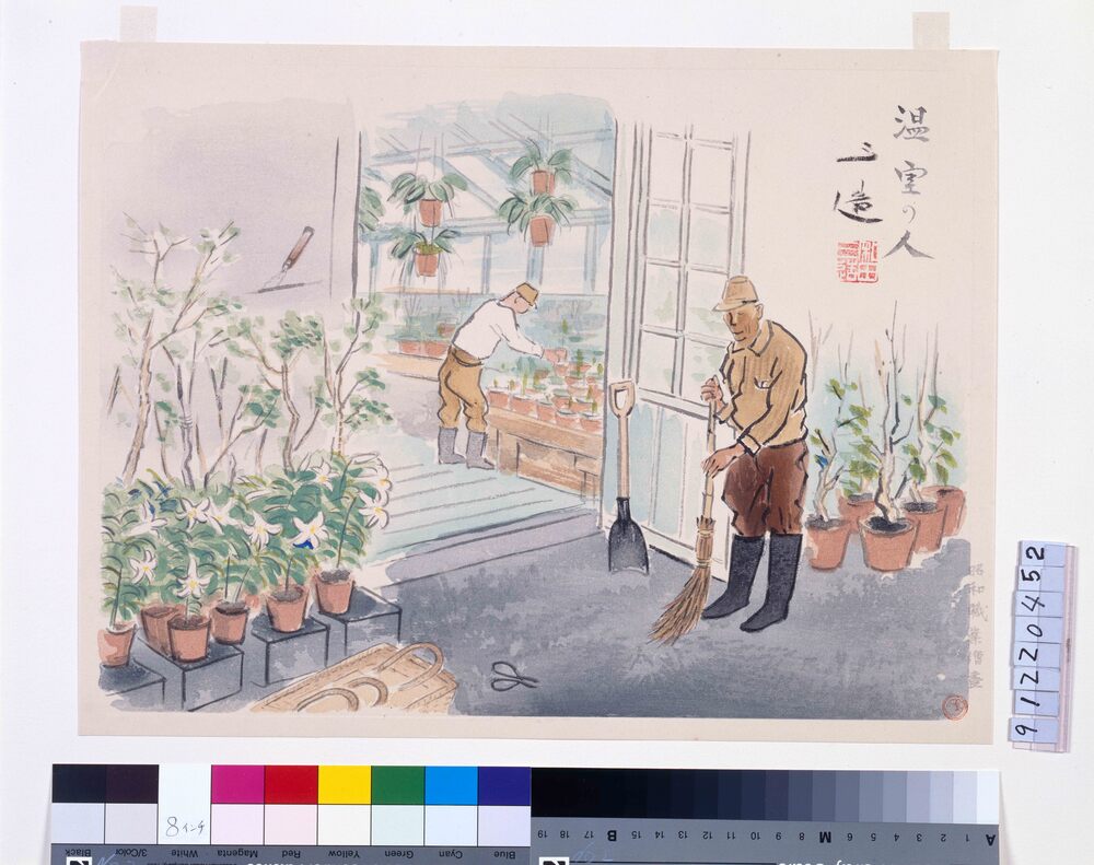 作品画像：昭和職業絵尽 温室の人