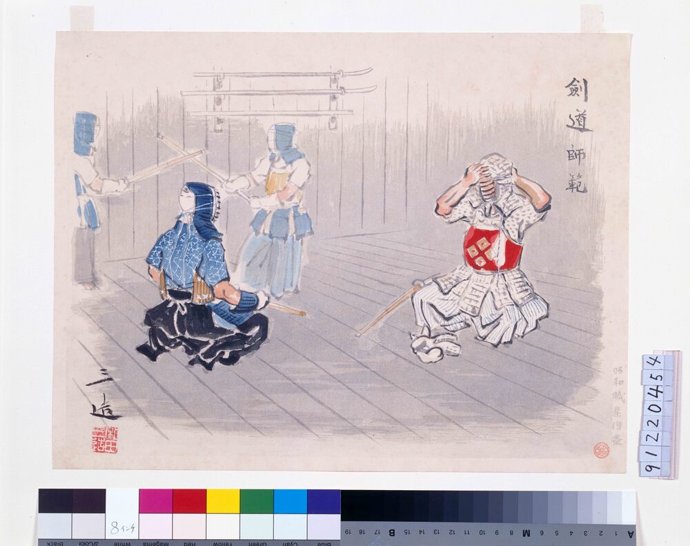 昭和職業絵尽 剣道師範