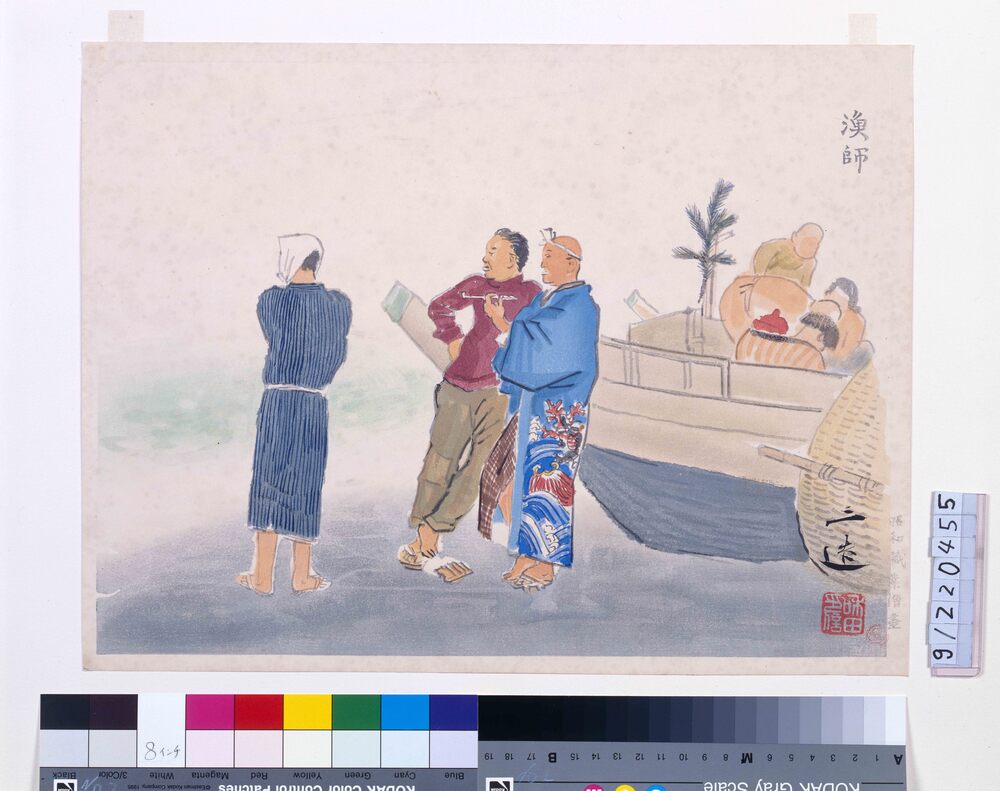 昭和職業絵尽 漁師