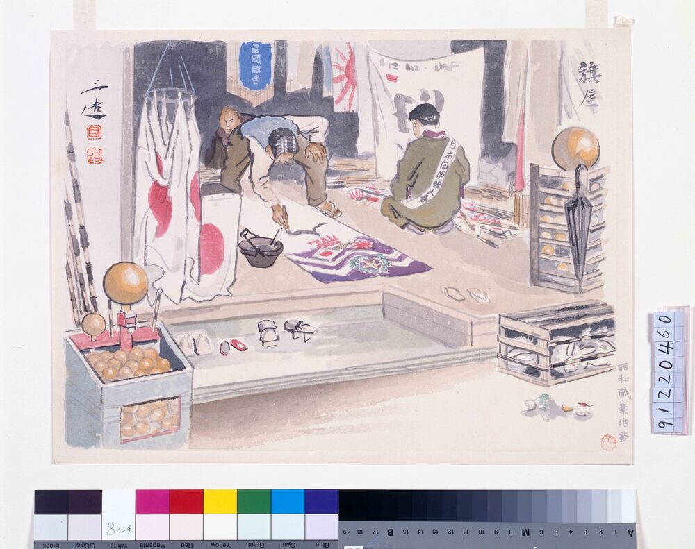 作品画像:昭和職業絵尽 旗屋