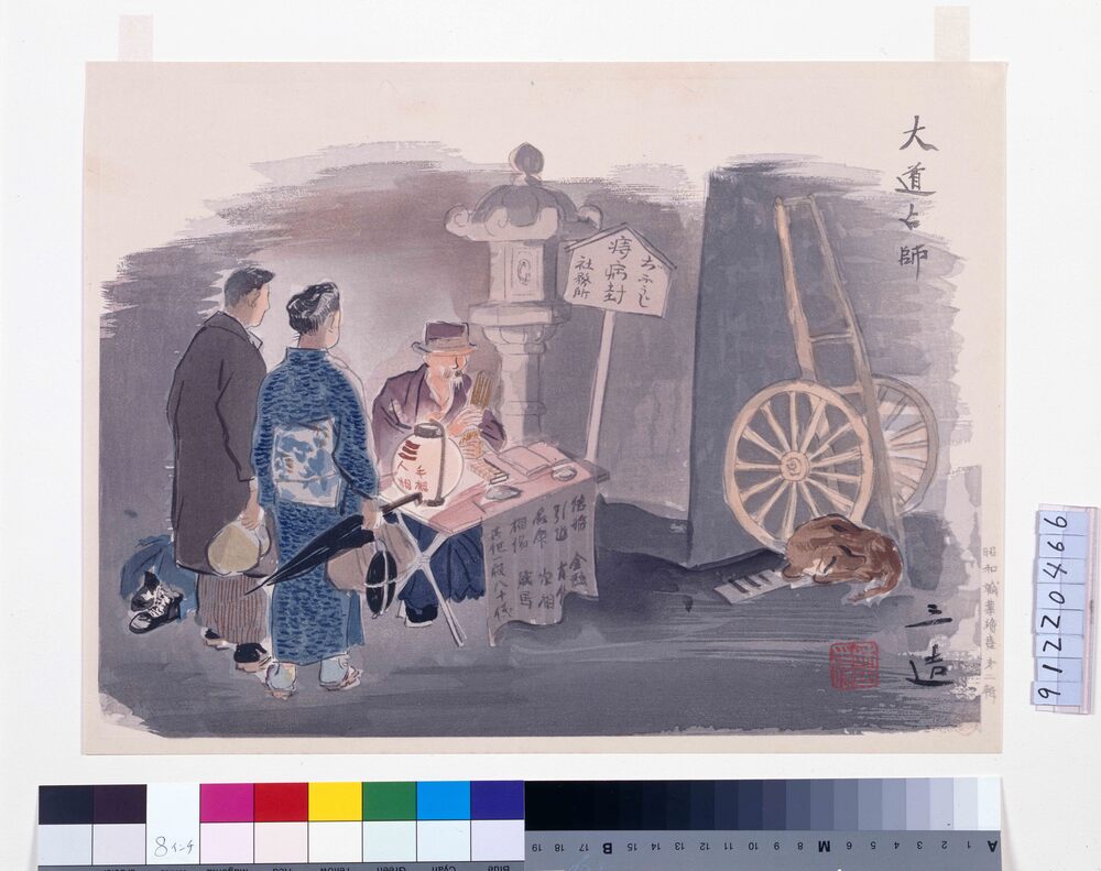 作品画像:昭和職業絵尽 第二輯 大道占師