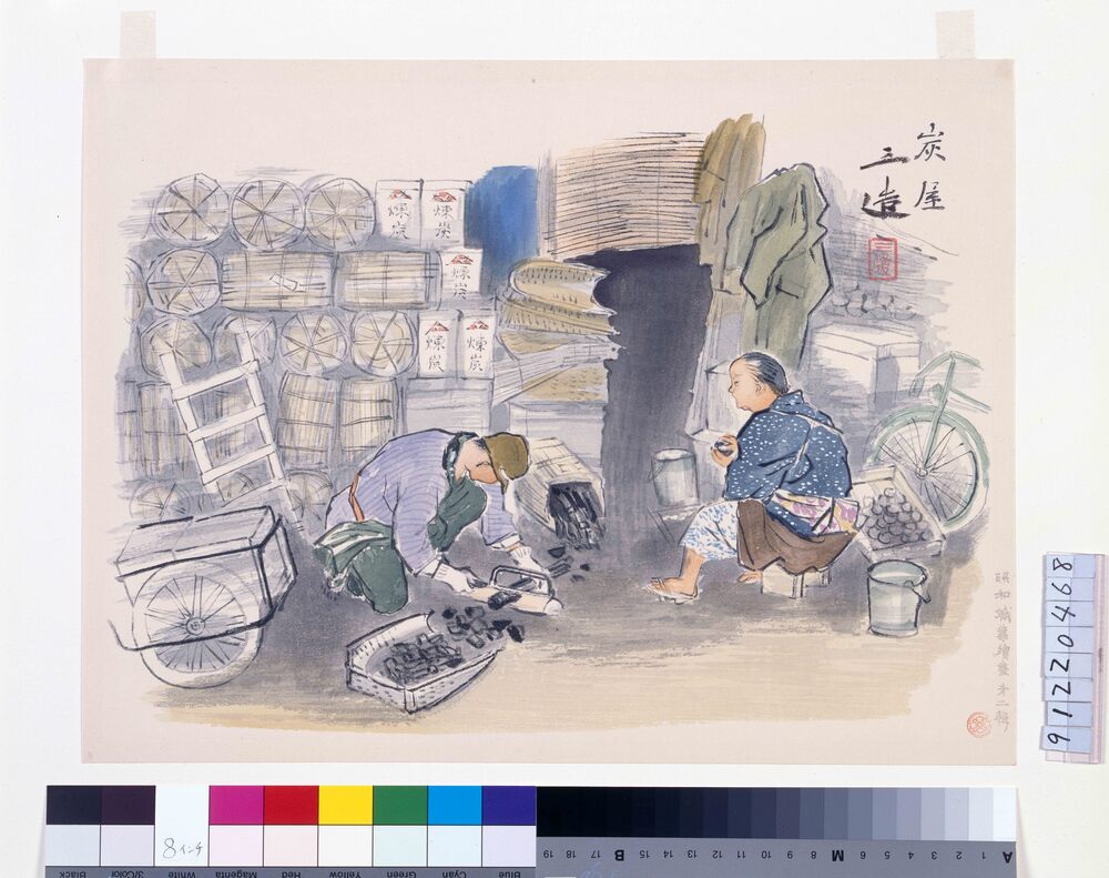 作品画像:昭和職業絵尽 第二輯 炭屋