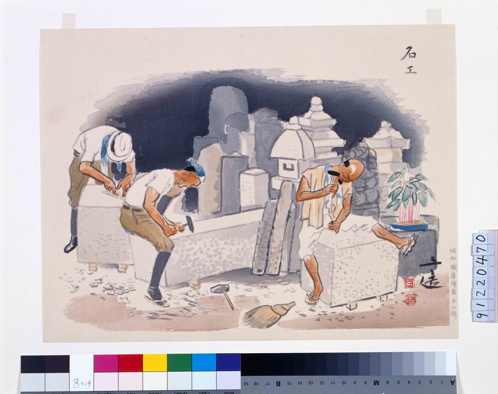 作品画像:昭和職業絵尽 第二輯 石工