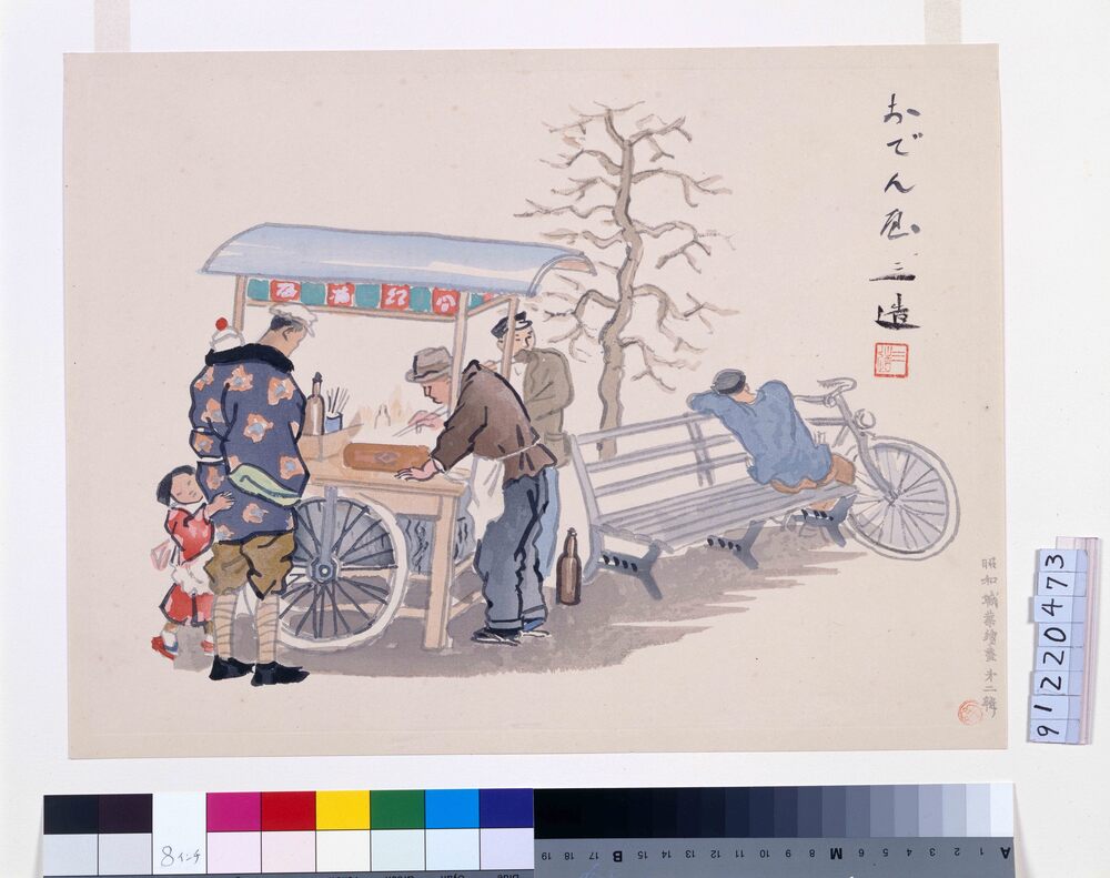 作品画像:昭和職業絵尽 第二輯 おでん屋