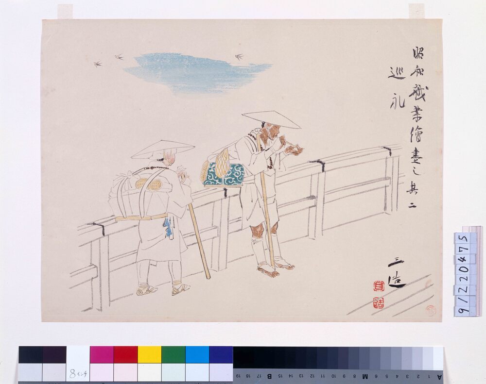 作品画像:昭和職業絵尽 其二 巡礼