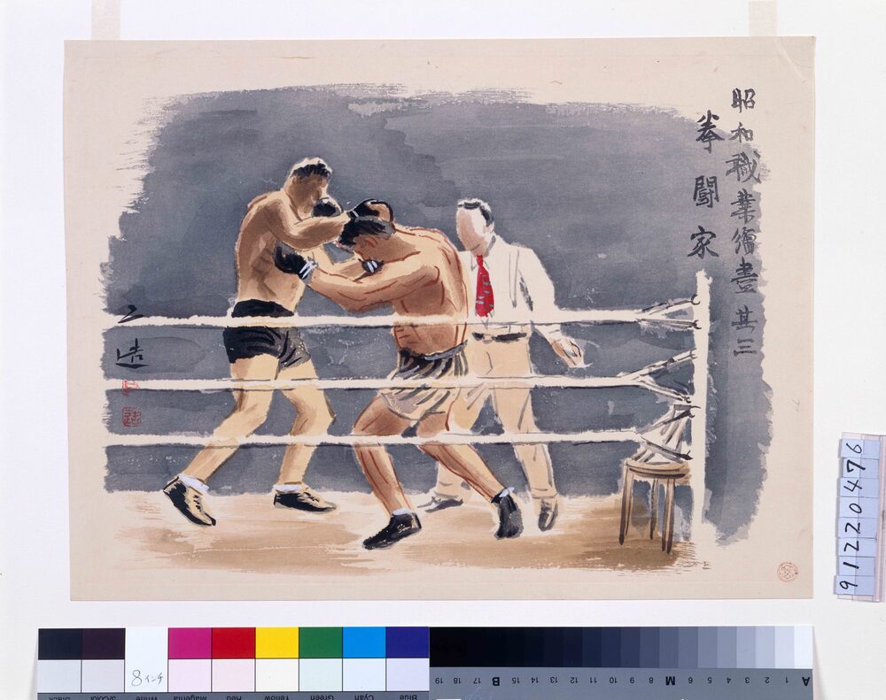 作品画像:昭和職業絵尽 其三 拳闘家