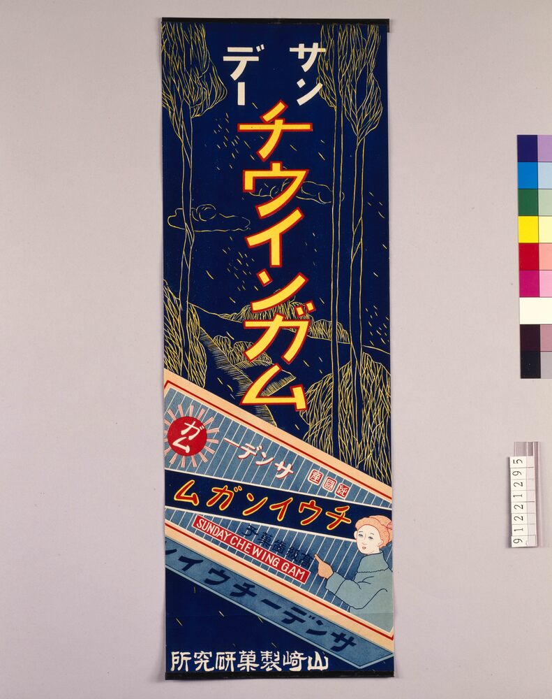 作品画像：サンデーチウインガム