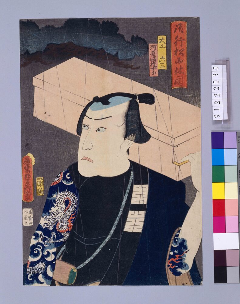 作品画像：御行松雨休図