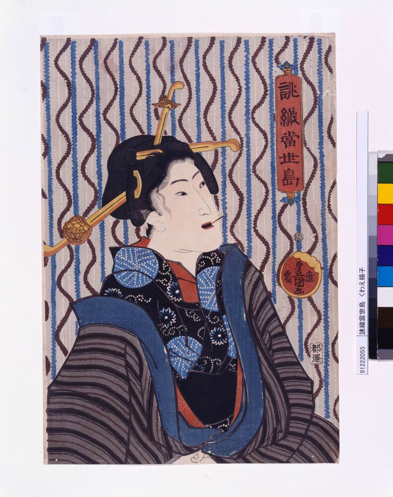 作品画像:誂織当世島 くわえ楊子