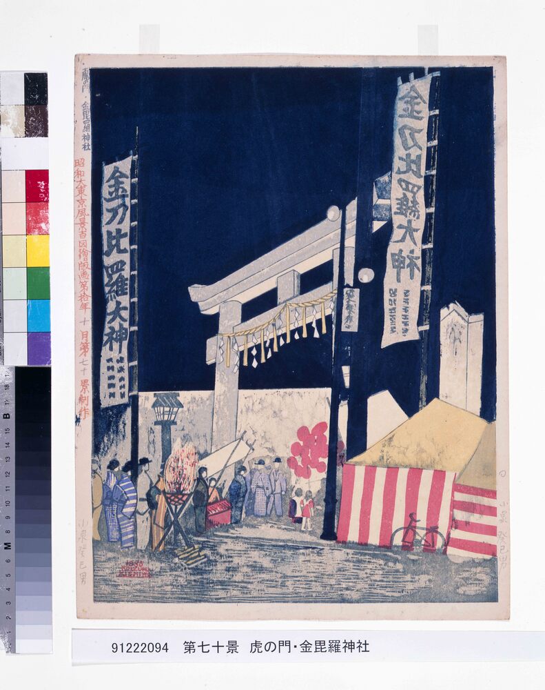 作品画像:昭和大東京百図絵版画 第七十景 虎の門・金毘羅神社