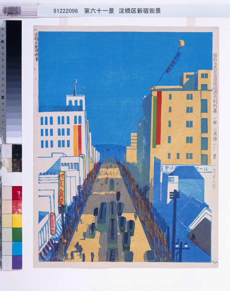 作品画像：昭和大東京百図絵版画 第六十一景 淀橋区新宿街景