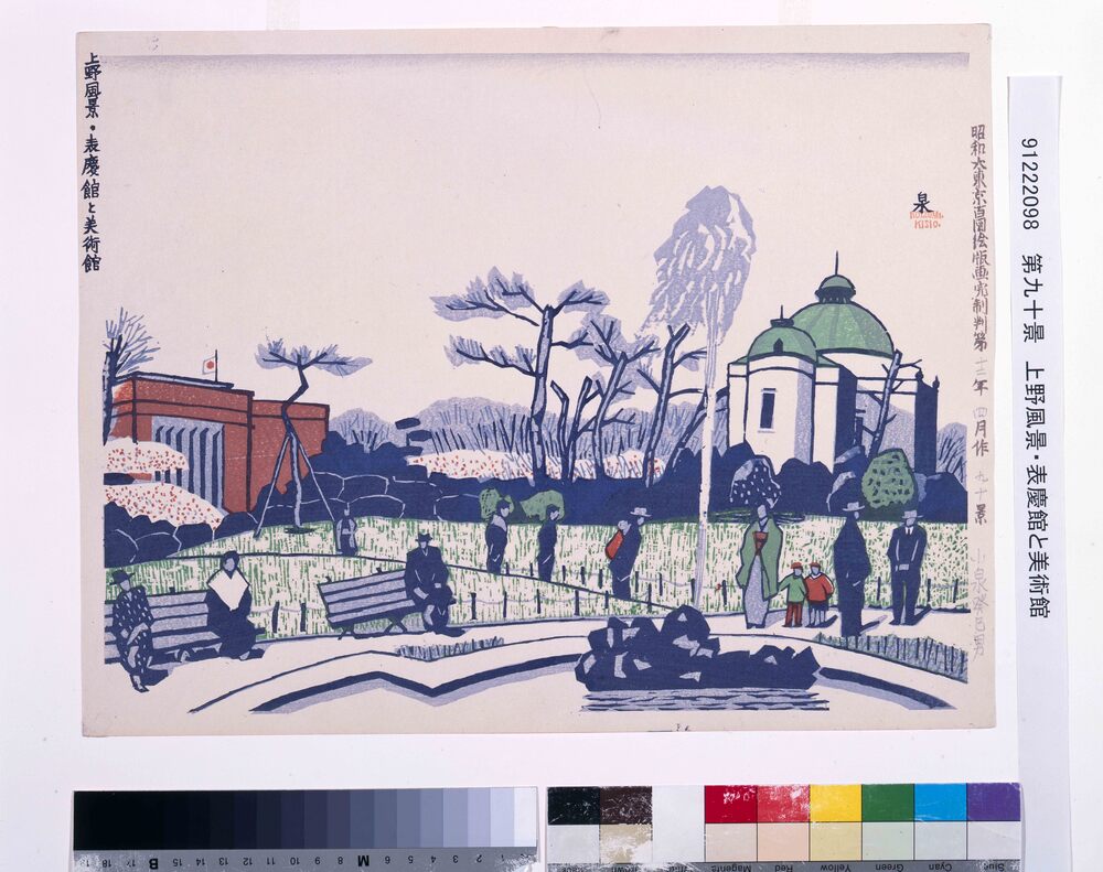 作品画像:昭和大東京百図絵版画 第九十景 上野風景・表慶館と美術館