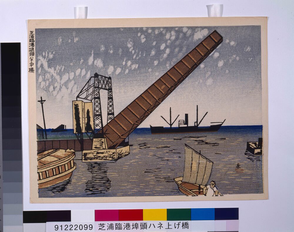 作品画像:昭和大東京百図絵版画 芝浦臨港埠頭ハネ上げ橋