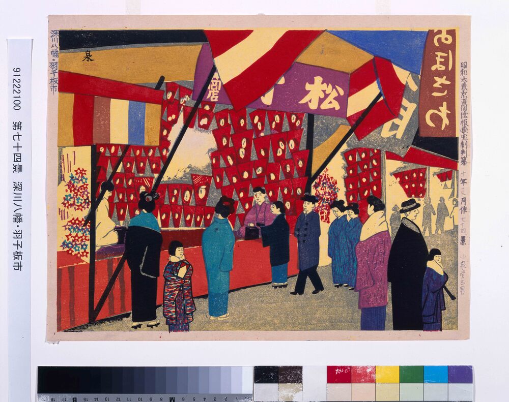 作品画像:昭和大東京百図絵版画 第七十四景 深川八幡・羽子板市