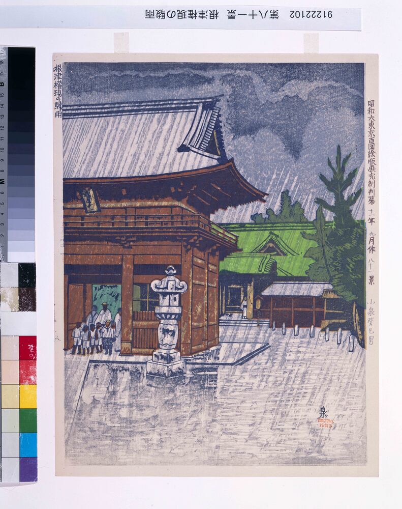 作品画像:昭和大東京百図絵版画 第八十一景 根津権現の駿雨