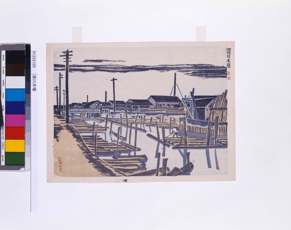 作品画像：深川木場