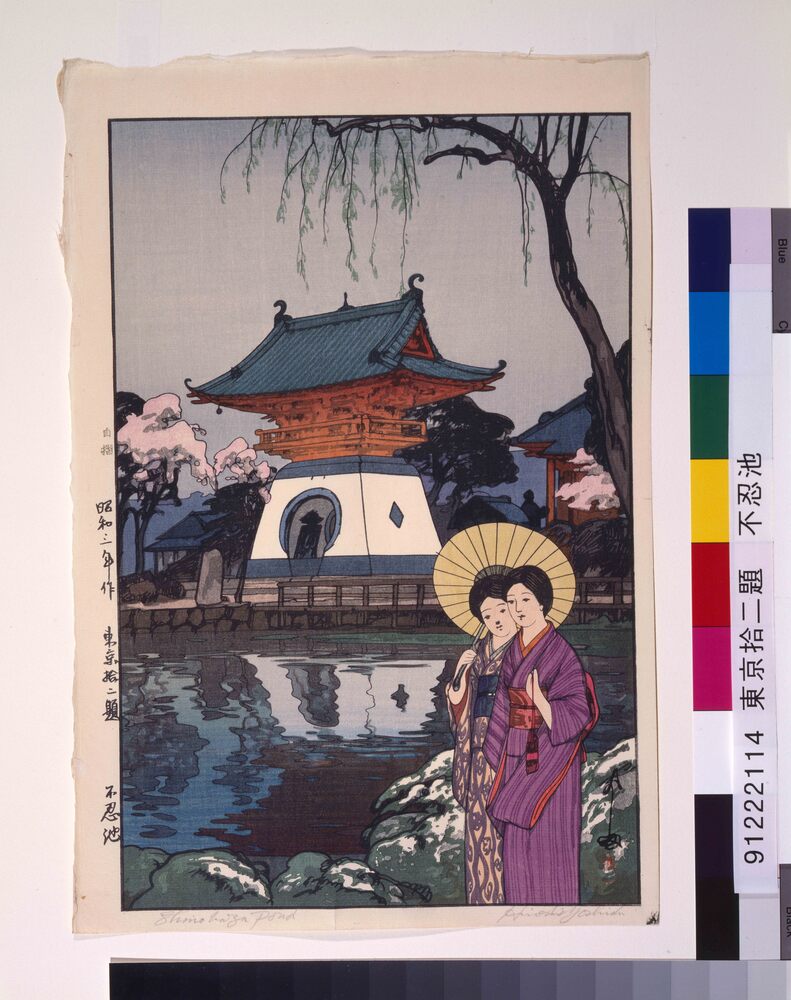 作品画像:東京拾二題 不忍池