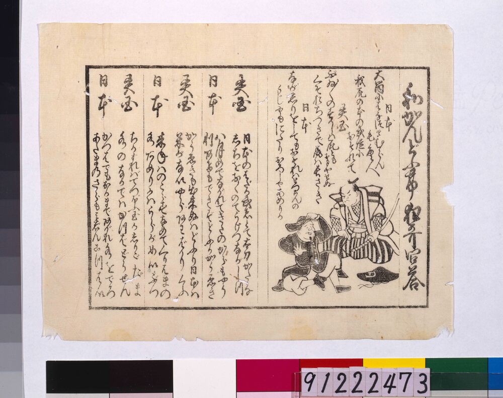 作品画像:和かんどふけ狂歌問答